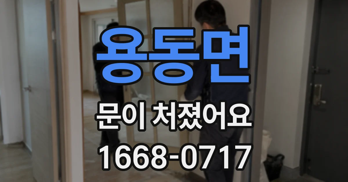 용동면 문이 처졌어요