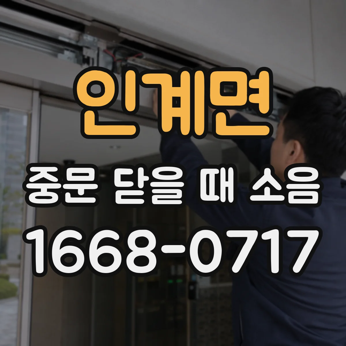 인계면 중문 닫을 때 소음