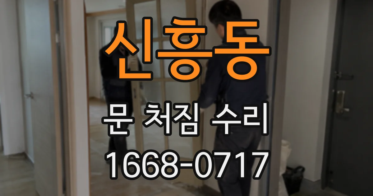 신흥동 문 처짐 수리