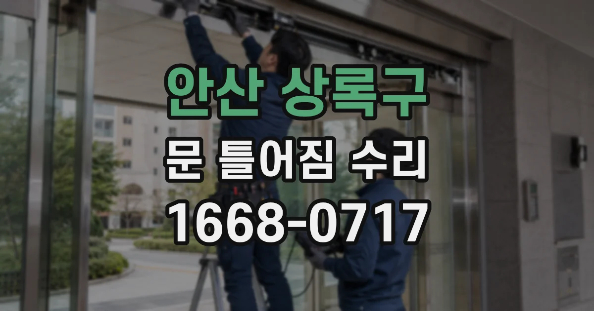 안산 상록구 문 틀어짐 수리