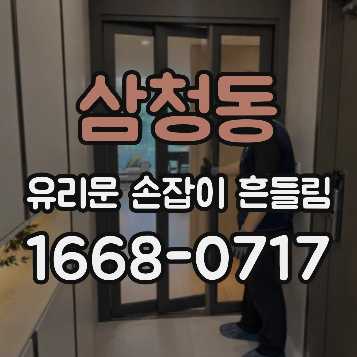 삼청동 유리문 손잡이 흔들림