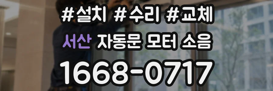 서산 자동문 모터 소음