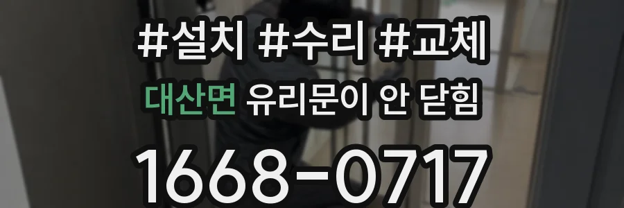 대산면 유리문이 안 닫힘
