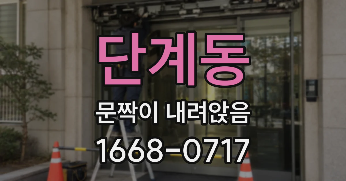 단계동 문짝이 내려앉음