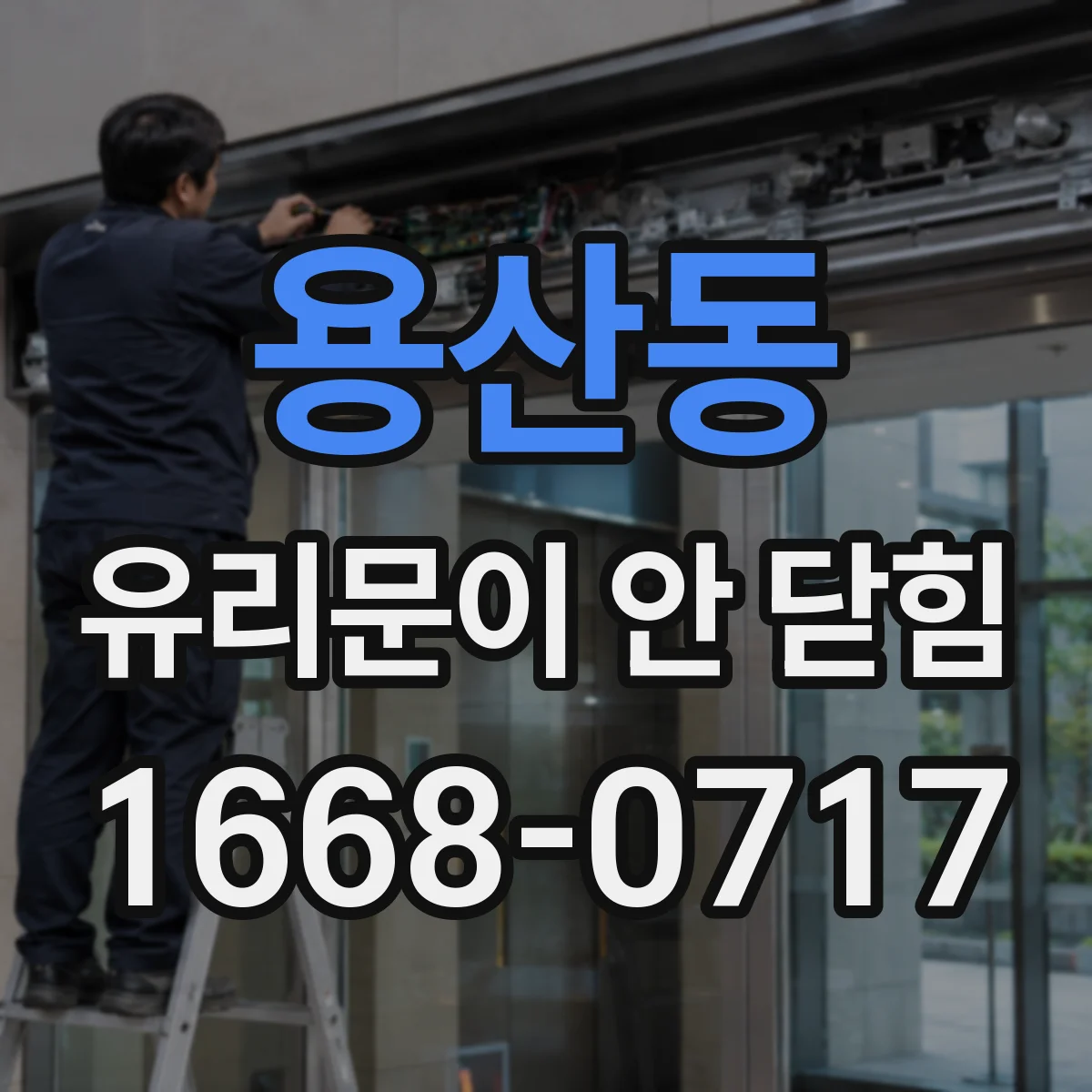 용산동 유리문이 안 닫힘