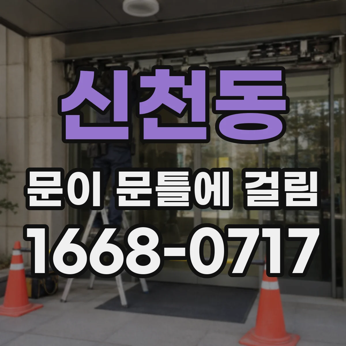 신천동 문이 문틀에 걸림