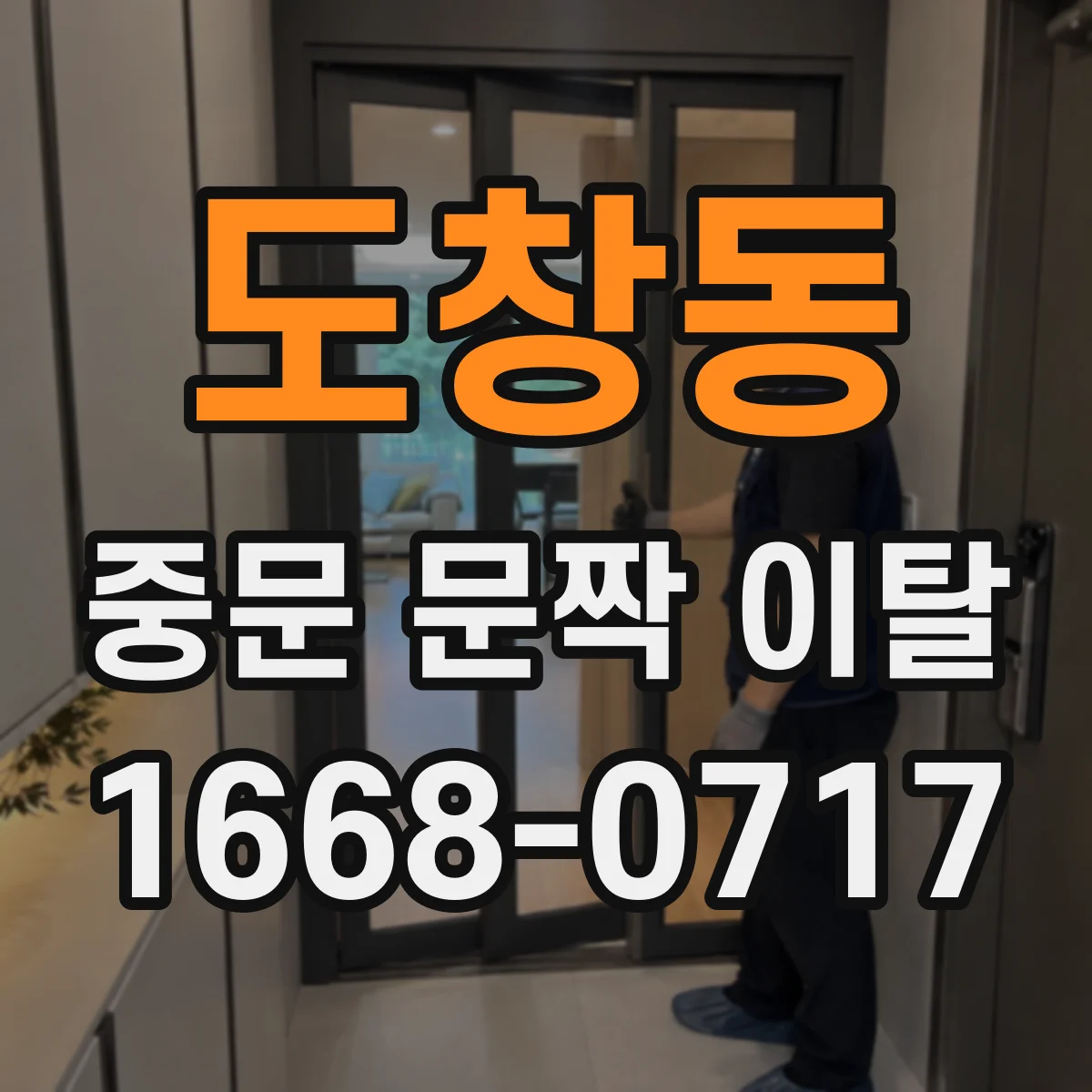 도창동 중문 문짝 이탈