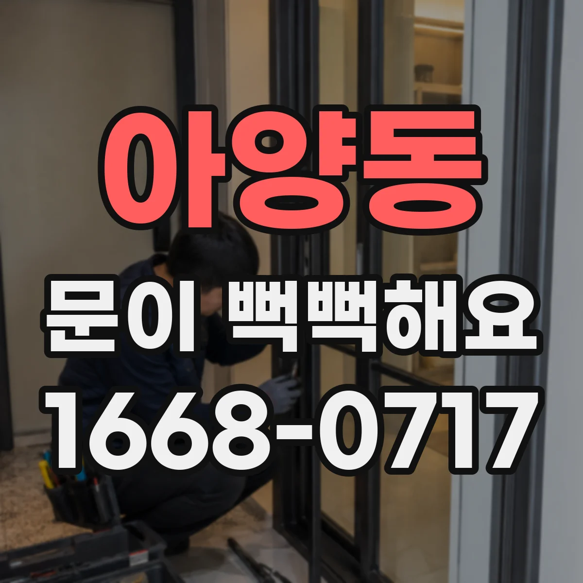아양동 문이 뻑뻑해요