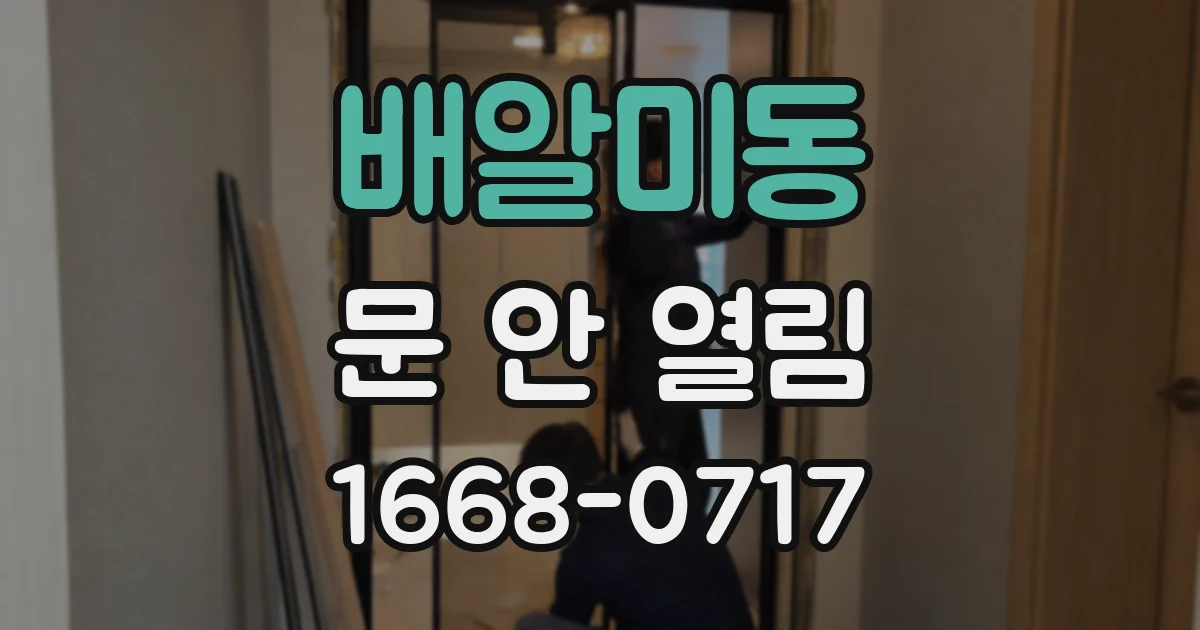 배알미동 문 안 열림