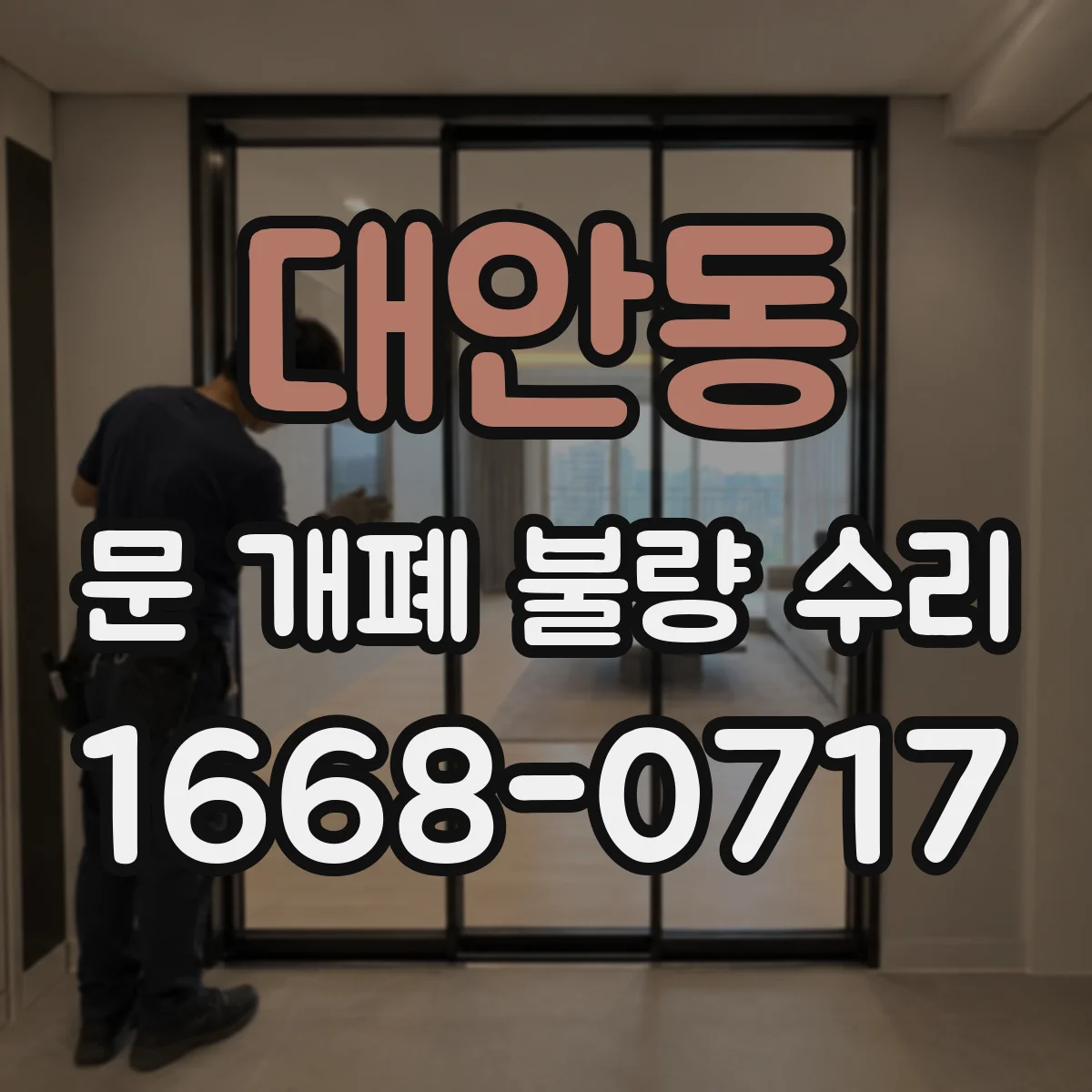 대안동 문 개폐 불량 수리