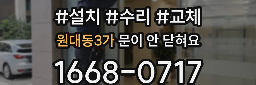 원대동3가 문이 안 닫혀요