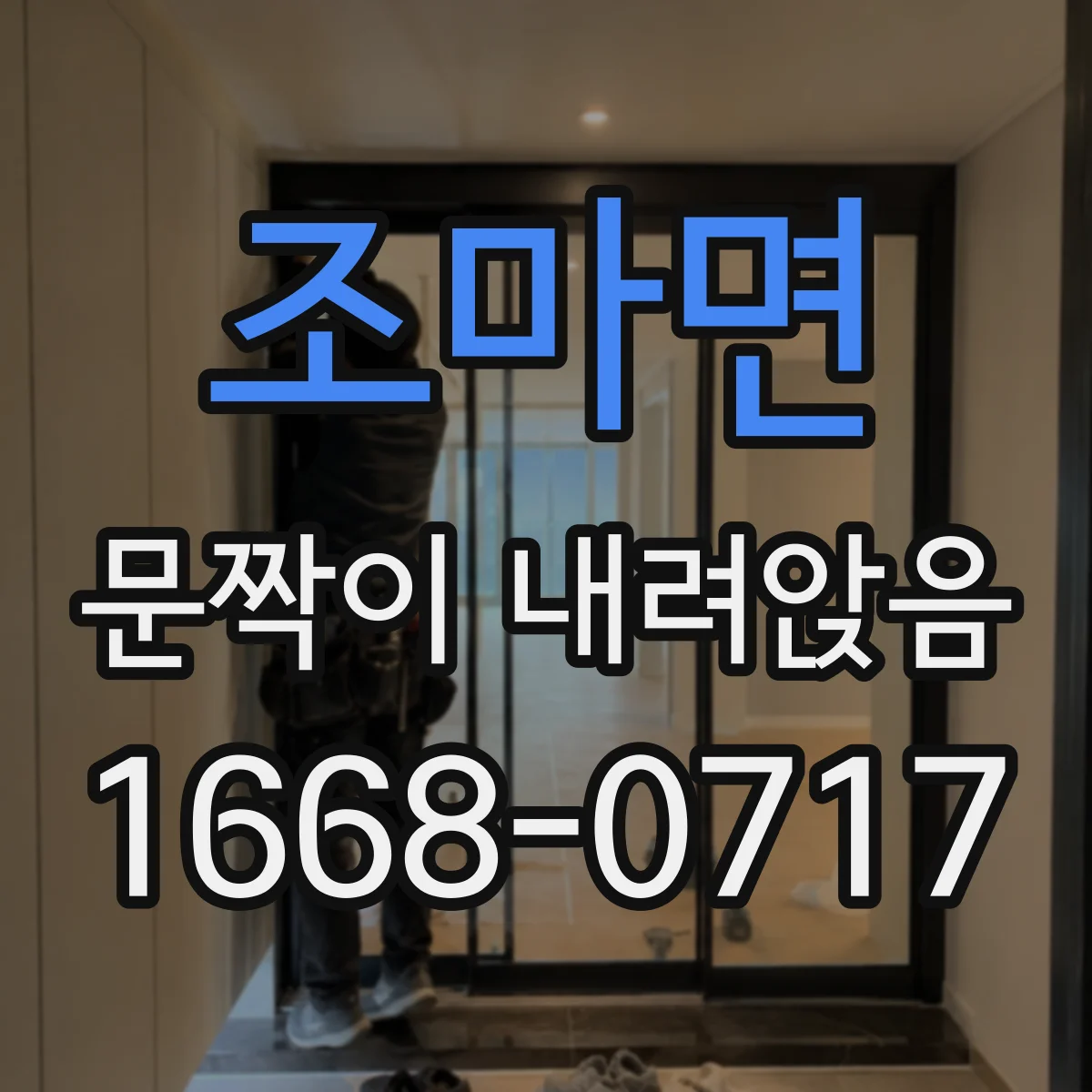 조마면 문짝이 내려앉음