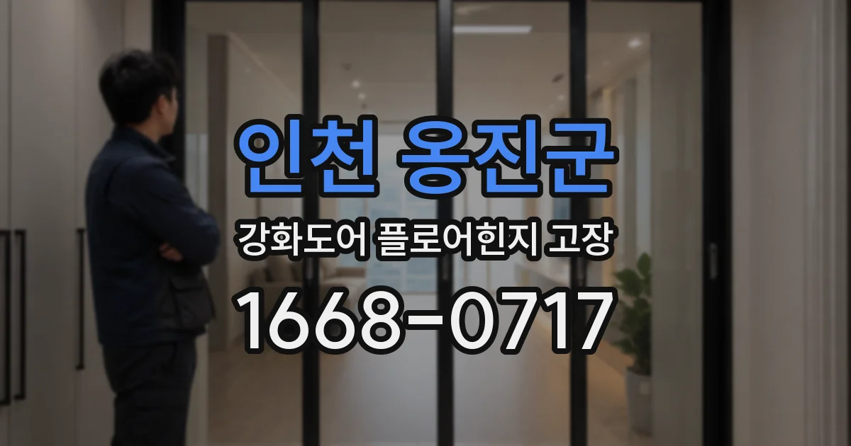 인천 옹진군 강화도어 플로어힌지 고장