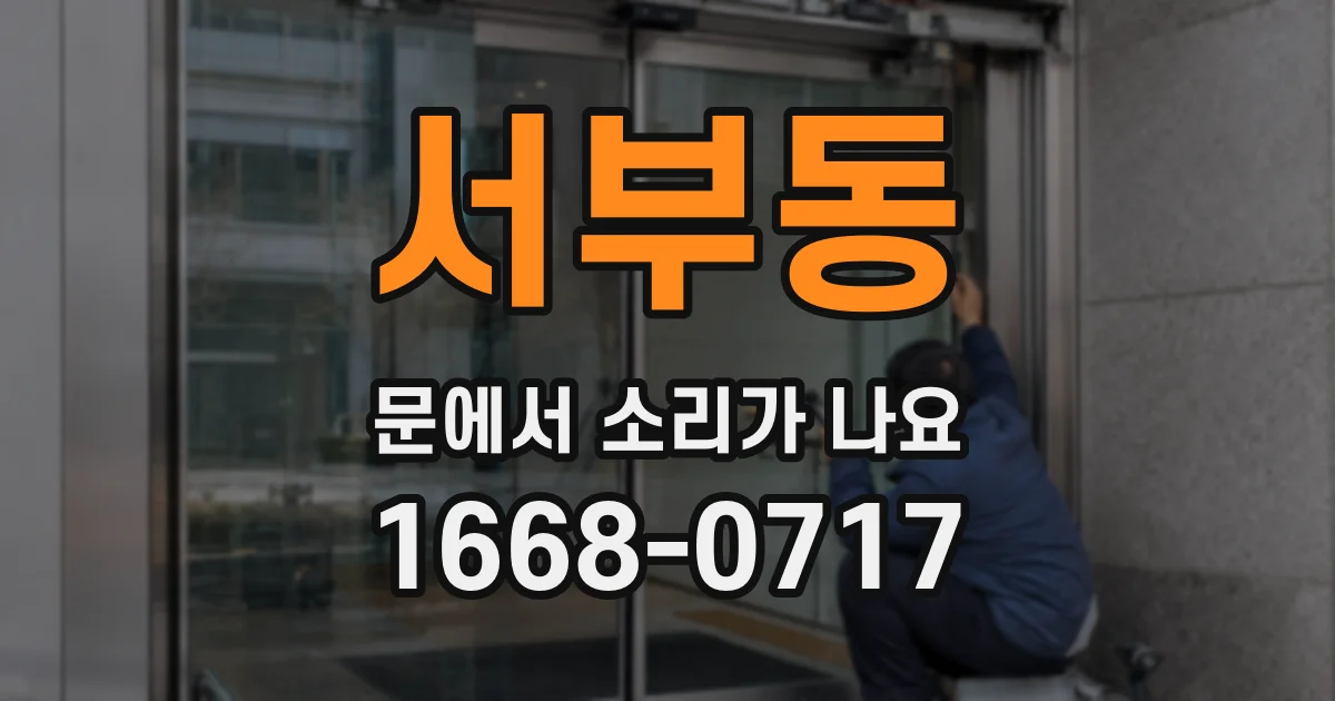 서부동 문에서 소리가 나요