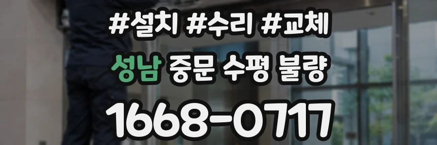 성남 중문 수평 불량