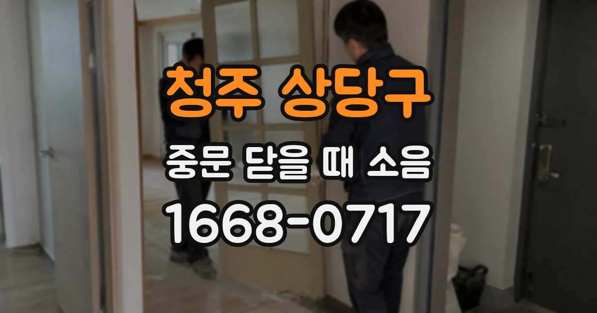 청주 상당구 중문 닫을 때 소음