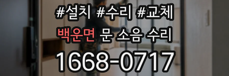 백운면 문 소음 수리