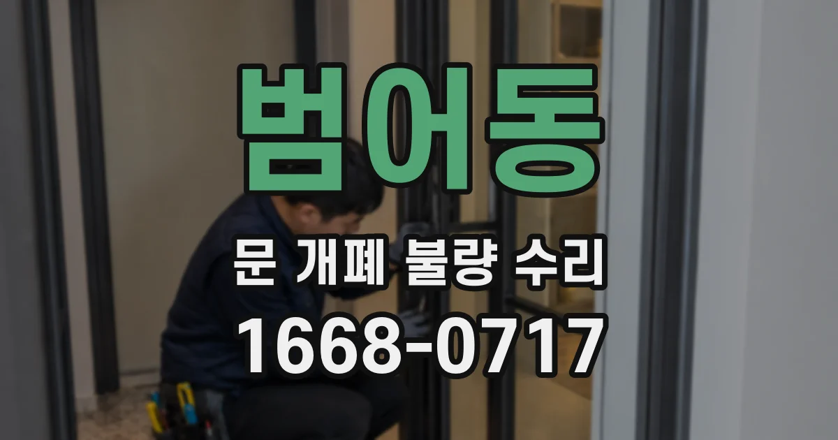 범어동 문 개폐 불량 수리