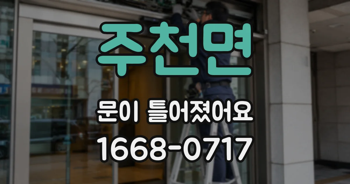 주천면 문이 틀어졌어요