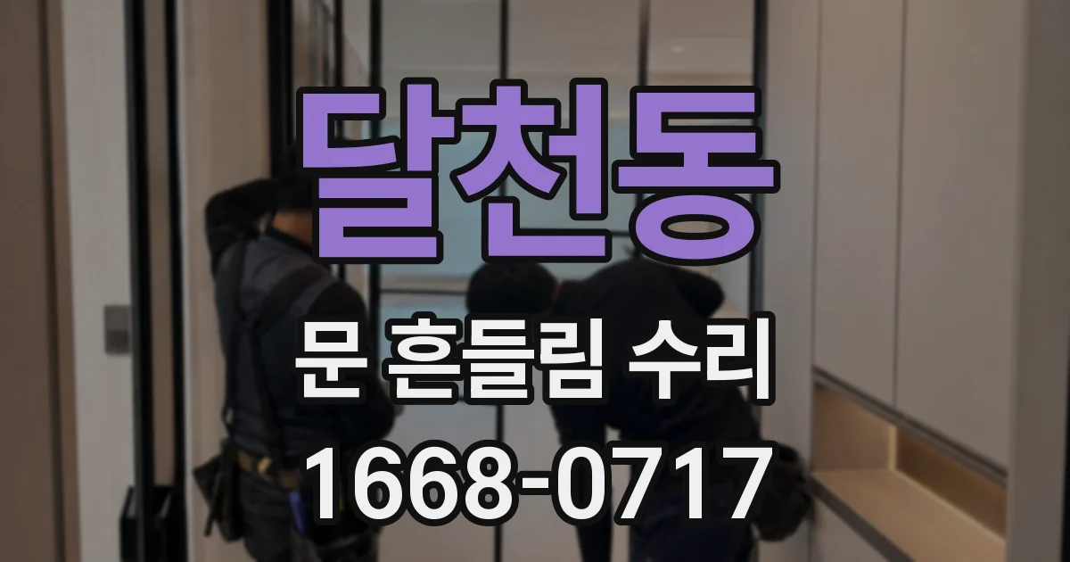 달천동 문 흔들림 수리