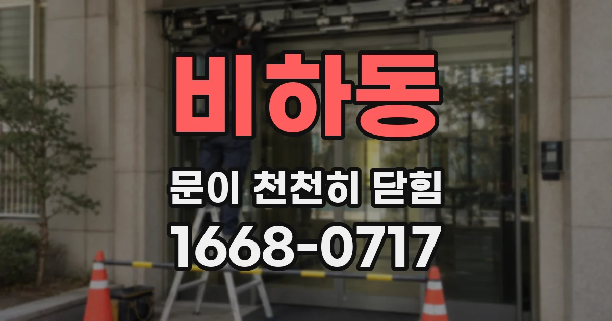 비하동 문이 천천히 닫힘
