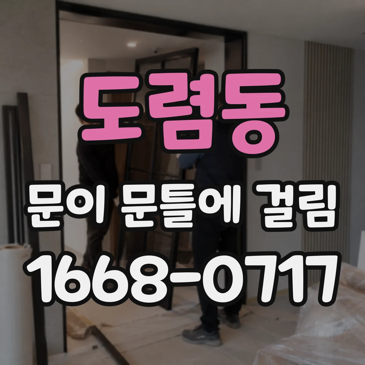 도렴동 문이 문틀에 걸림 도어 클로저나 걸쇠 간섭 점검 및 유지 방법