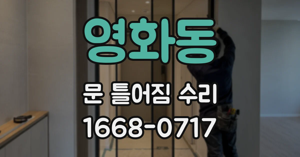 영화동 문 틀어짐 수리