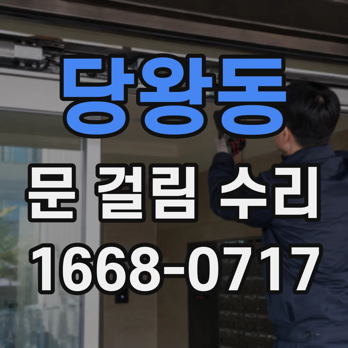 당왕동 문 걸림 수리