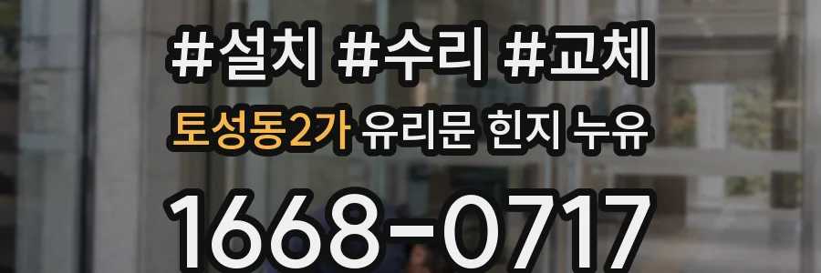 토성동2가 유리문 힌지 누유