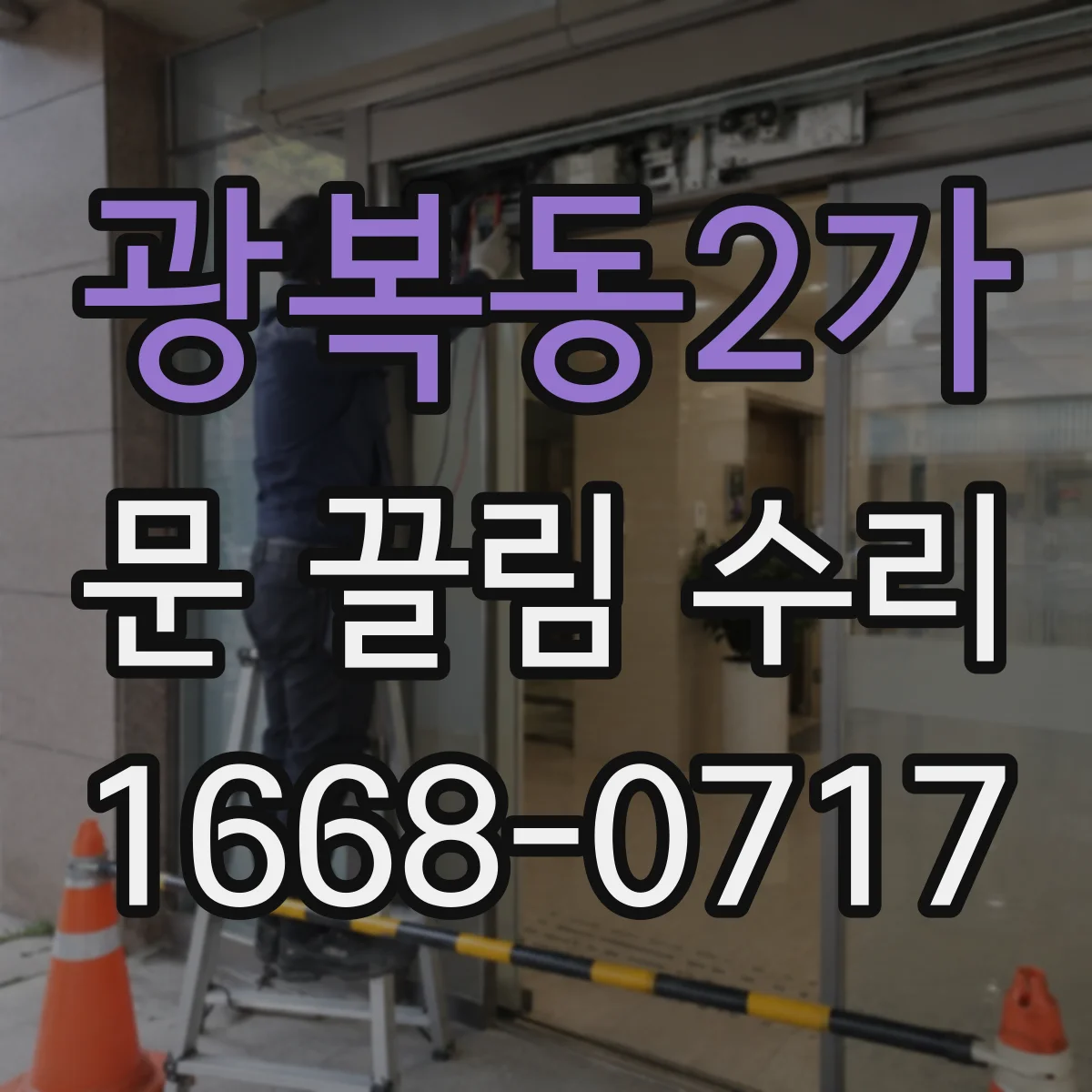 광복동2가 문 끌림 수리