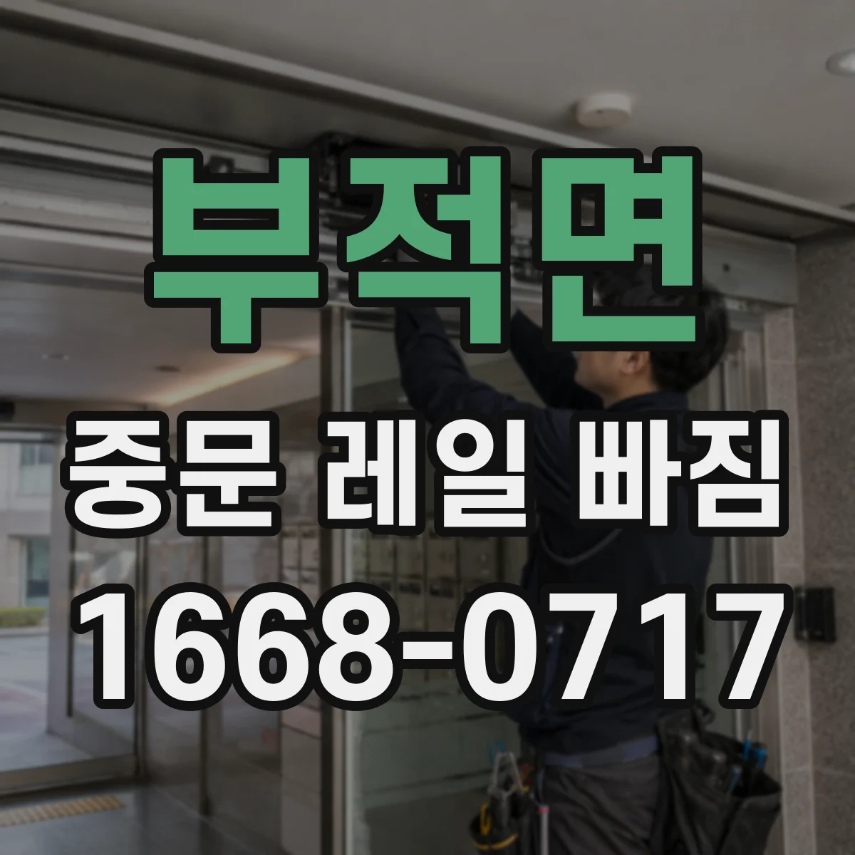 부적면 중문 레일 빠짐