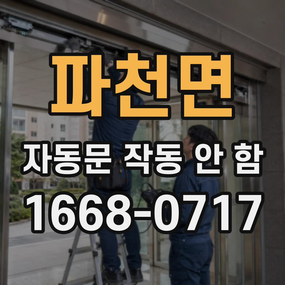 파천면 자동문 작동 안 함