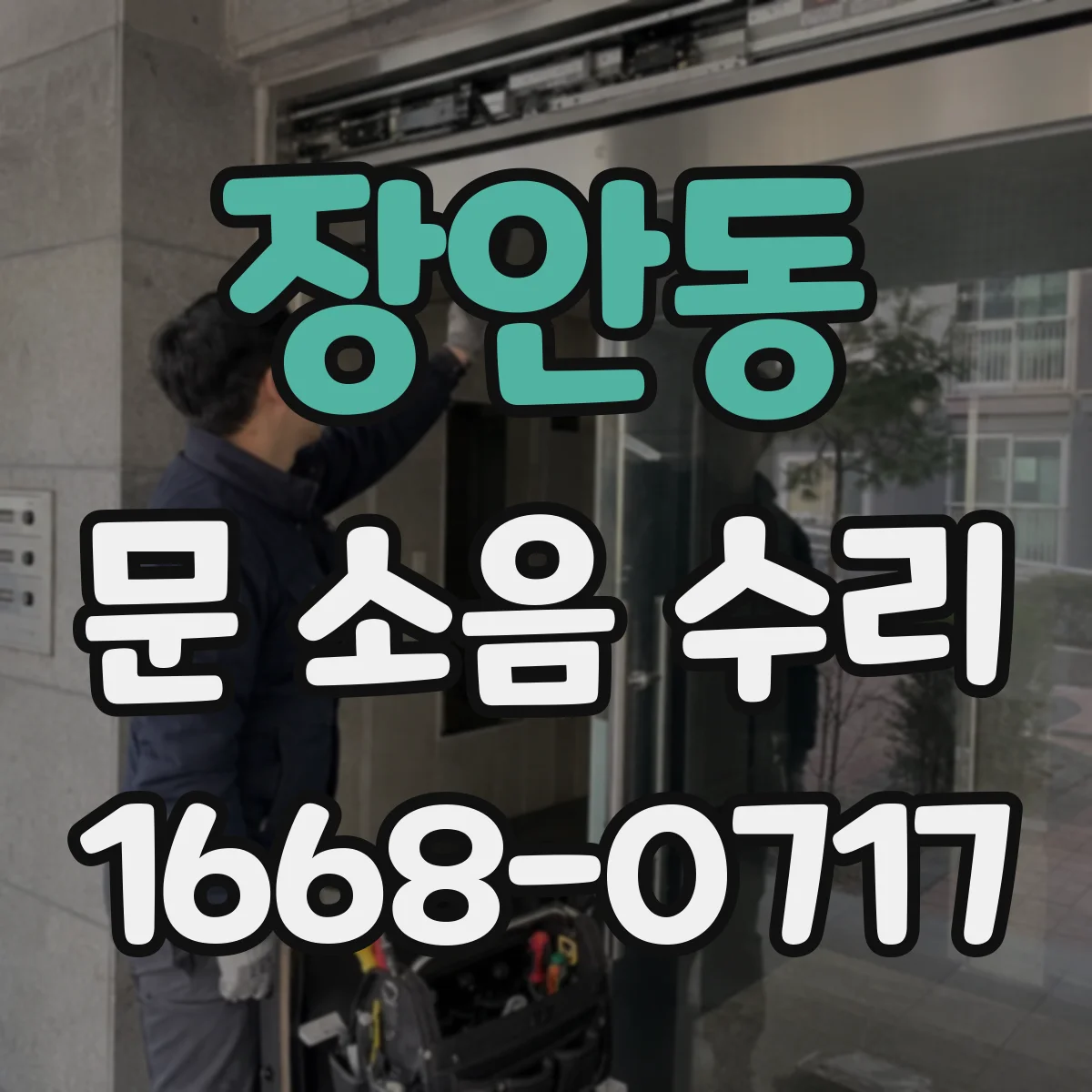 장안동 문 소음 수리