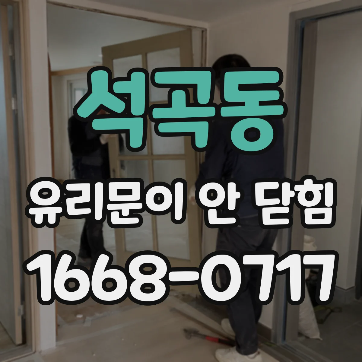 석곡동 유리문이 안 닫힘
