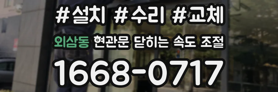 외삼동 현관문 닫히는 속도 조절
