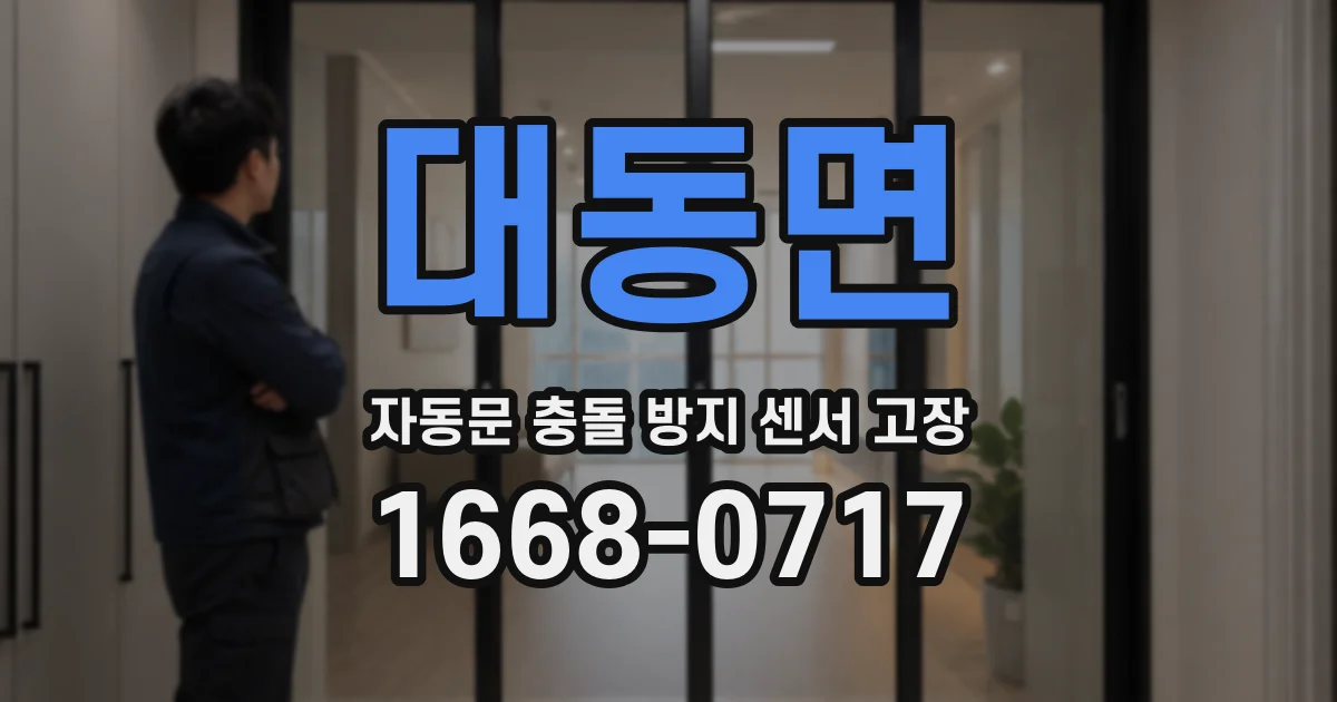 대동면 자동문 충돌 방지 센서 고장