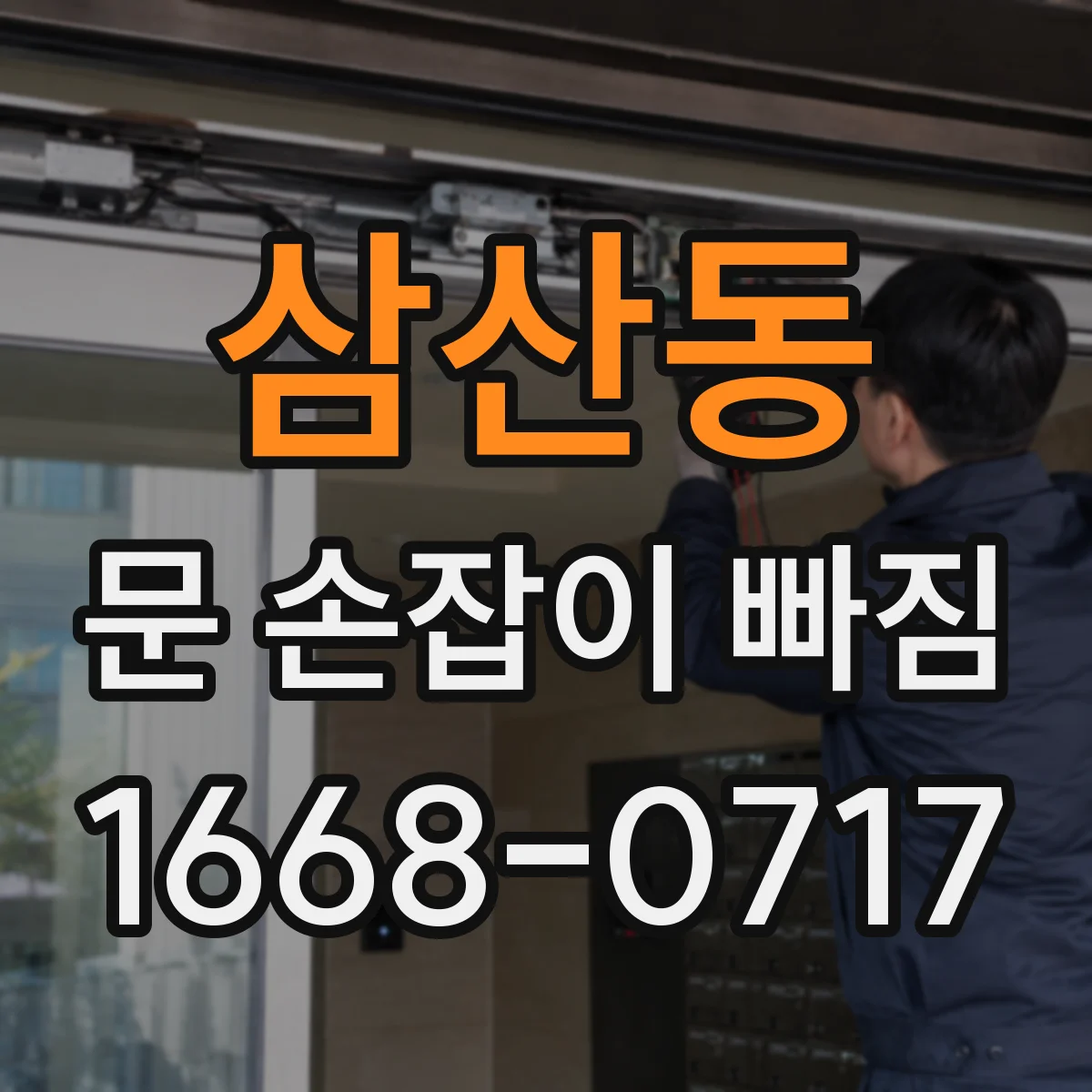 삼산동 문 손잡이 빠짐
