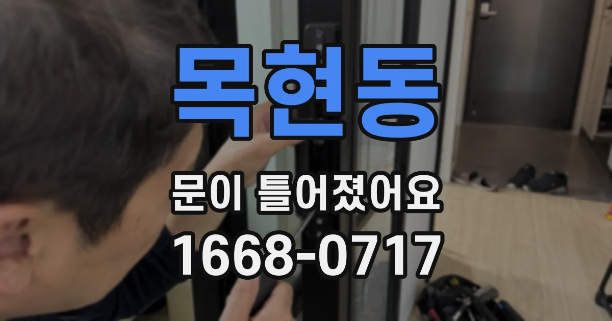 목현동 문이 틀어졌어요