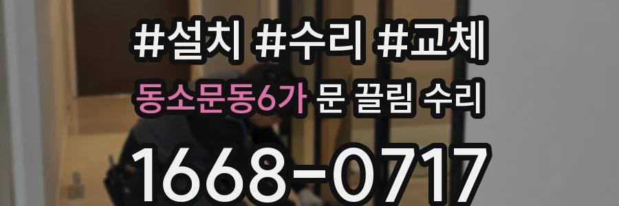 동소문동6가 문 끌림 수리