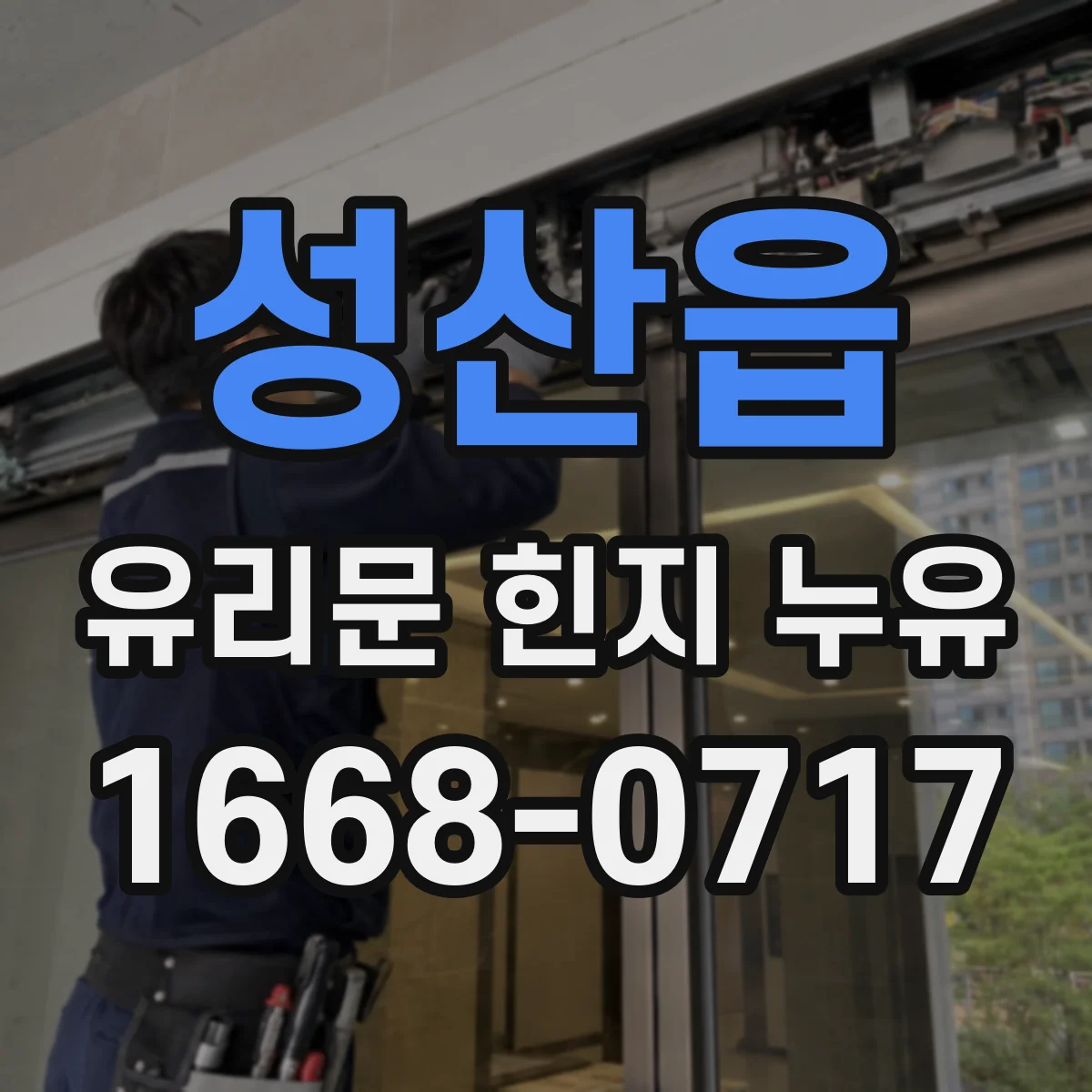 성산읍 유리문 힌지 누유