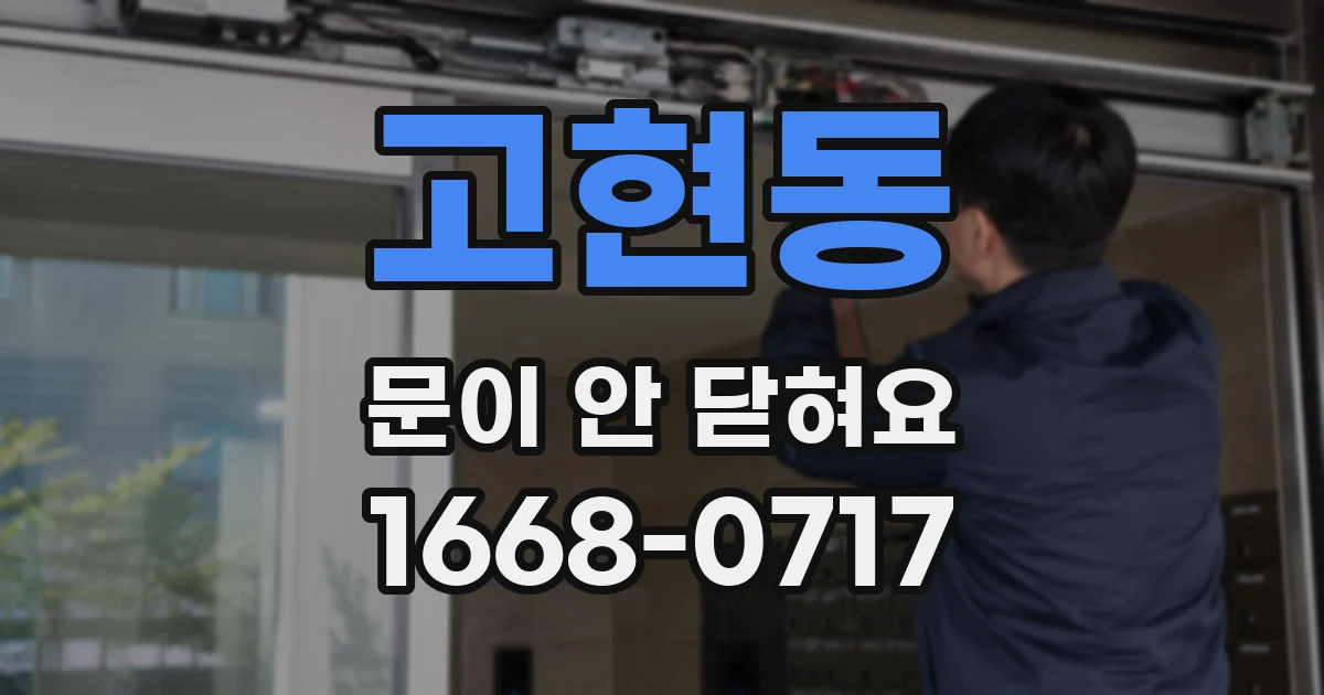 고현동 문이 안 닫혀요