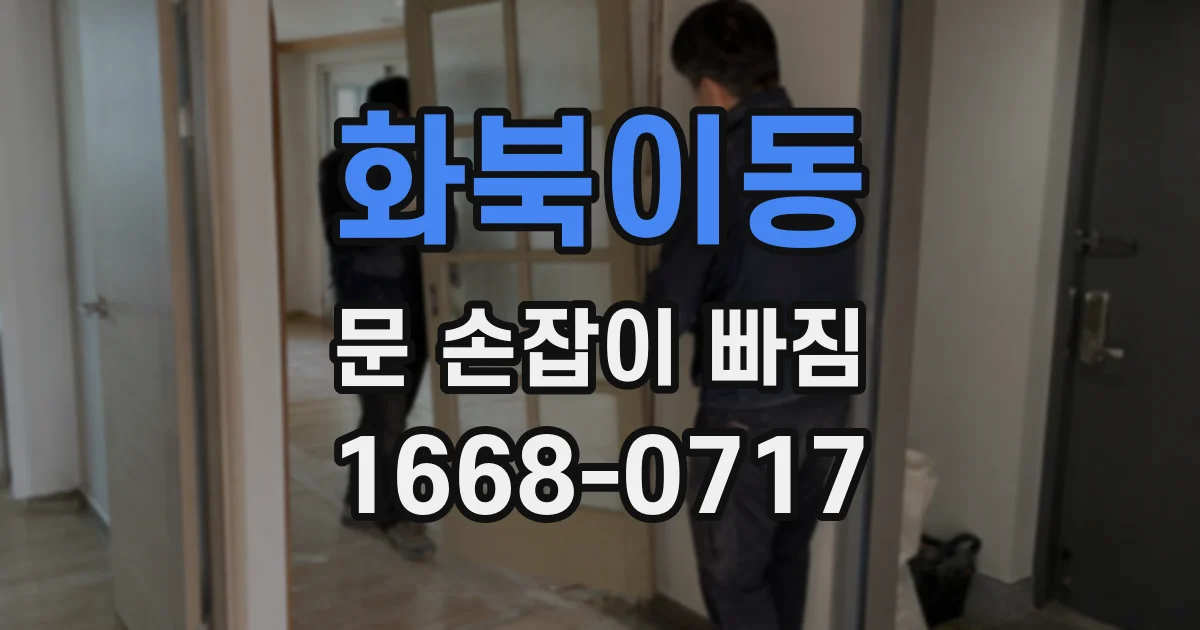 화북이동 문 손잡이 빠짐