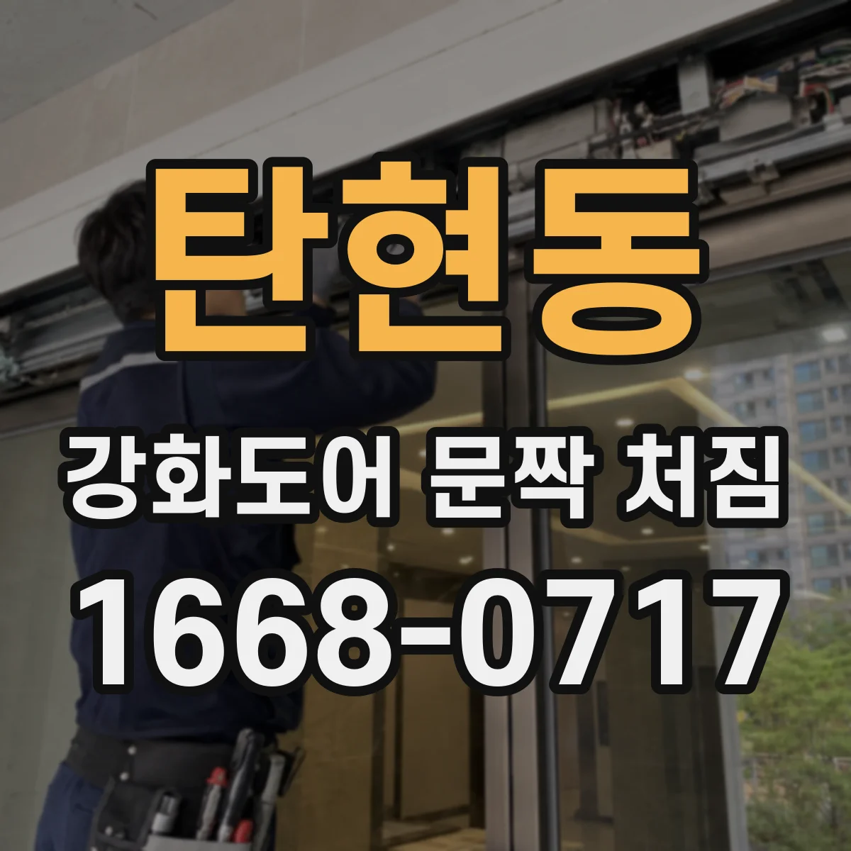 탄현동 강화도어 문짝 처짐