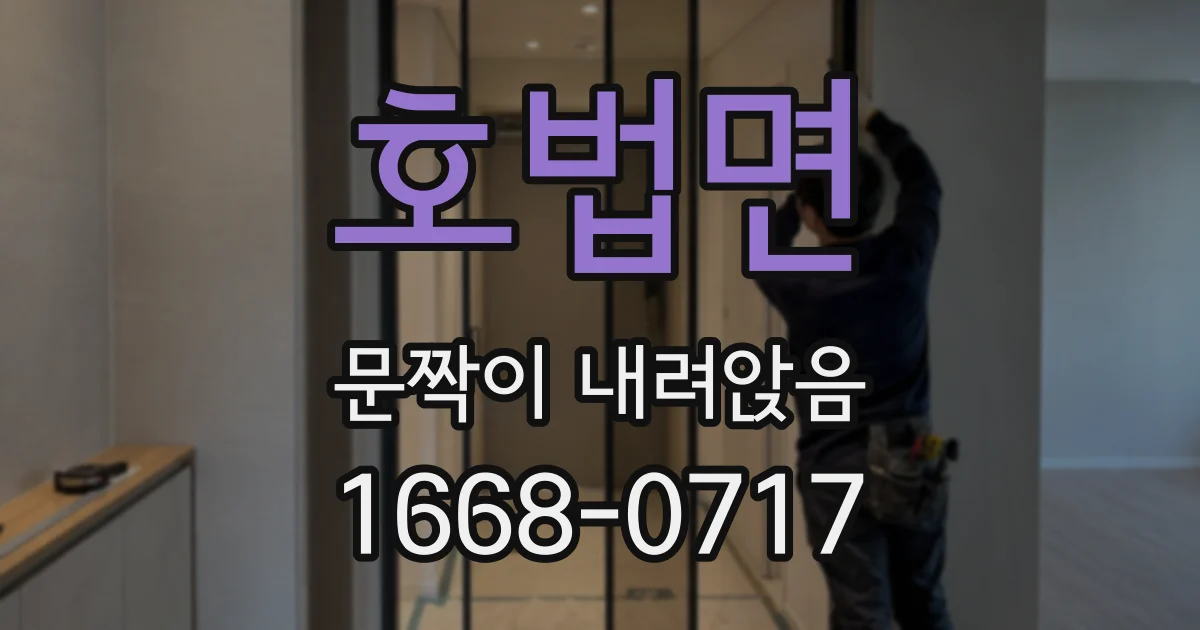 호법면 문짝이 내려앉음