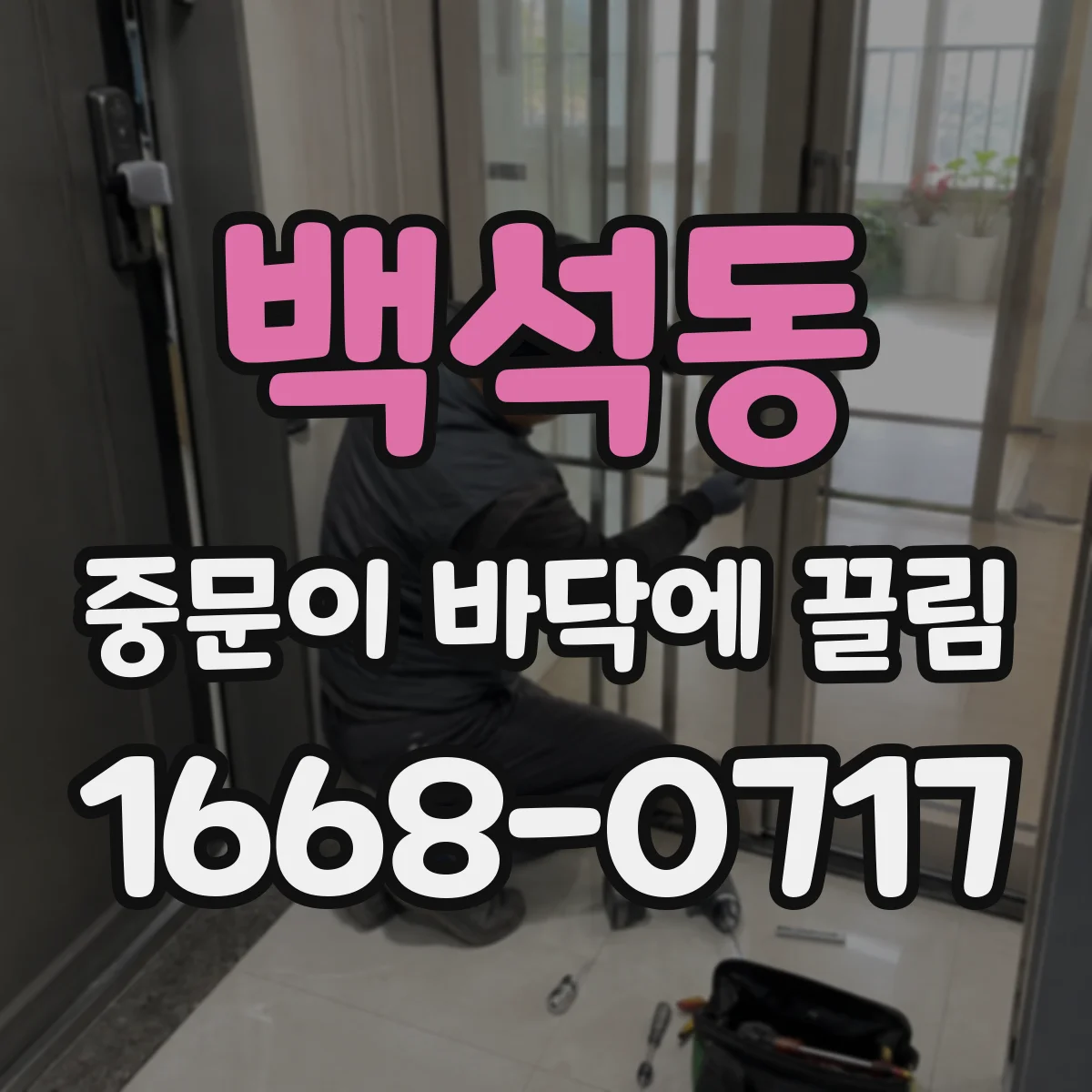 백석동 중문이 바닥에 끌림