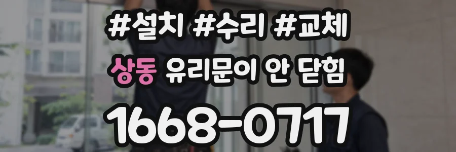 상동 유리문이 안 닫힘