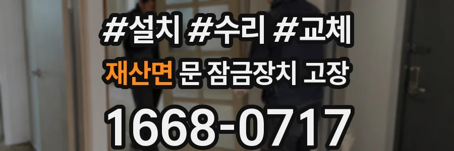 재산면 문 잠금장치 고장