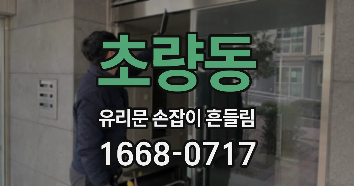 초량동 유리문 손잡이 흔들림