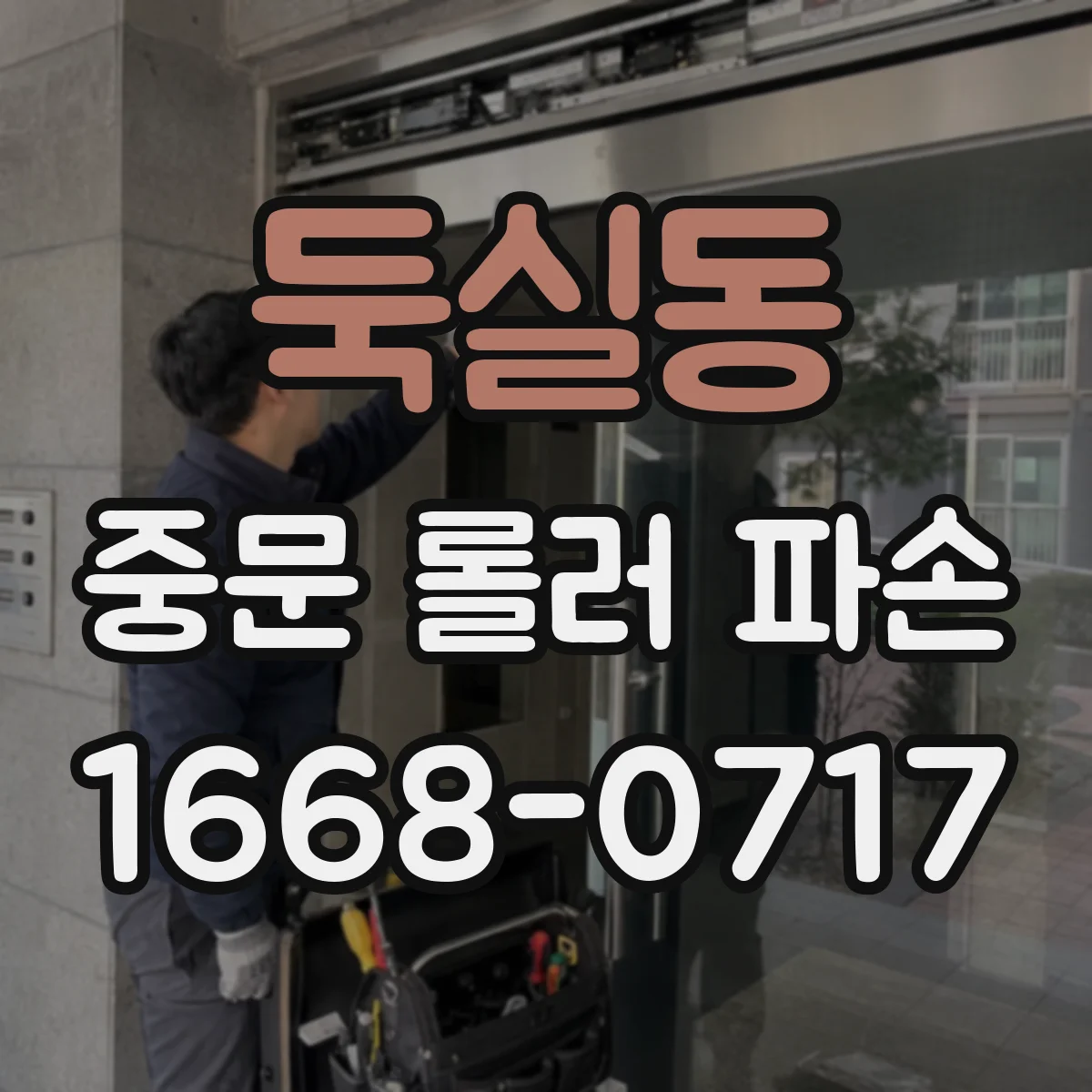 둑실동 중문 롤러 파손