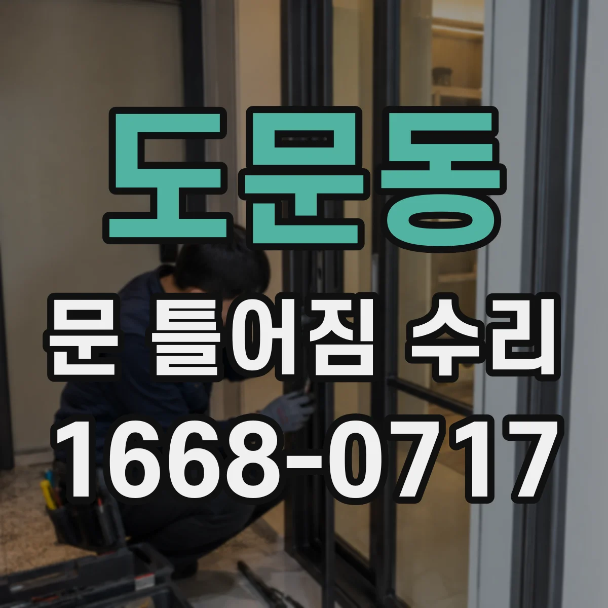 도문동 문 틀어짐 수리 경첩 쪽 틀어짐 바로잡고 마감재 보강하기
